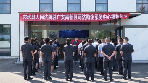 广安高新区 法治新风拂面来，普法使者助企兴